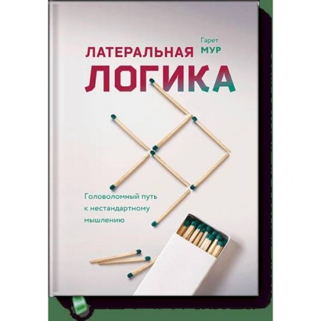 Психология, книга Латеральная логика. Головоломный путь к нестандартному мышлению купить по низкой цене