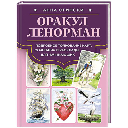 Гадание по картам Таро, книга Оракул Ленорман. Подробное толкование карт, сочетания и расклады для начинающих купить по низкой цене