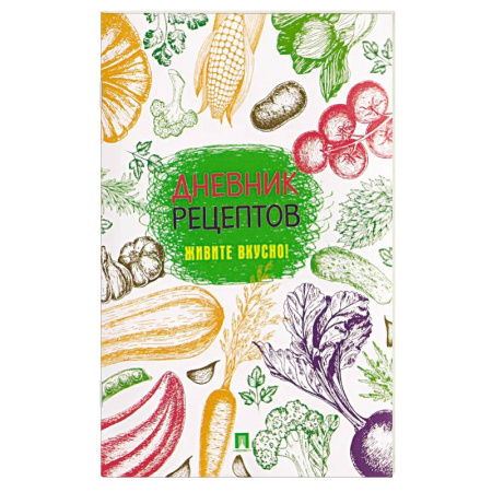 Книги для записи рецептов, книга Дневник рецептов.Живите вкусно! купить по низкой цене