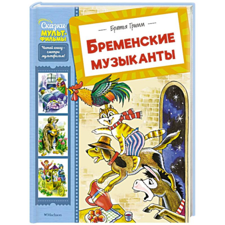 Сказки зарубежных писателей, книга Бременские музыканты купить по низкой цене