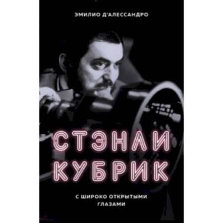 Эссе, письма, очерки, книга Стэнли Кубрик. С широко открытыми глазами. Биография купить по низкой цене