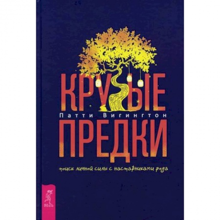 Эзотерические учения, книга Крутые предки купить по низкой цене