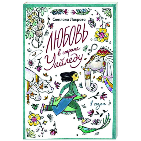 Мистика. Фантастика. Фэнтези, книга Любовь в стране Уайледу. Сезон 1 купить по низкой цене