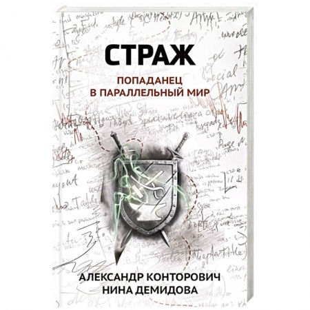 Русское фэнтези, книга Страж: попаданец в параллельный мир купить по низкой цене