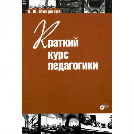 Книги, книга Краткий курс педагогики. купить по низкой цене