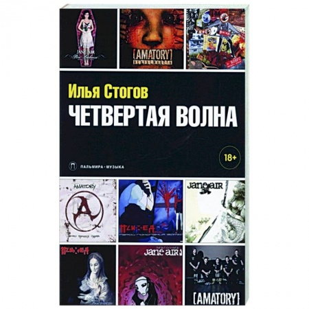 Песенники, ноты, книга Четвертая волна купить по низкой цене