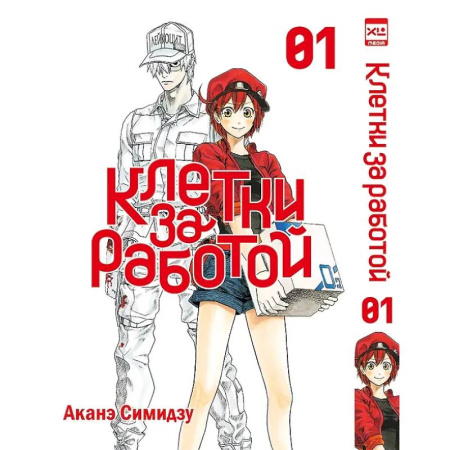 Комиксы. Манга, книга Клетки за работой. Т. 1 купить по низкой цене