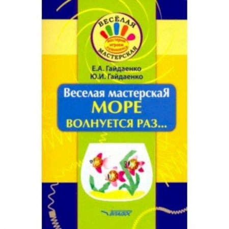 Аппликации и лепка, книга Веселая мастерская. Море волнуется раз... Учебное пособие купить по низкой цене