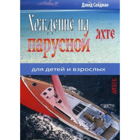 Водный транспорт. Судостроение, книга Хождение на парусной яхте для детей и взрослых купить по низкой цене