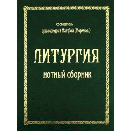 Православие в целом, книга Литургия купить по низкой цене