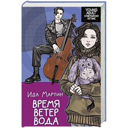 Любовный роман, книга Время. Ветер. Вода купить по низкой цене