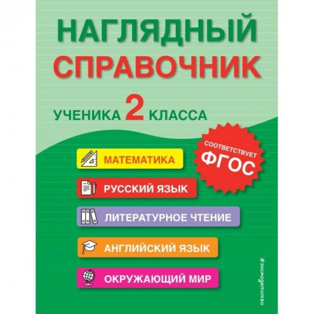 Сборники по всем предметам, книга Наглядный справочник ученика 2-го класса купить по низкой цене