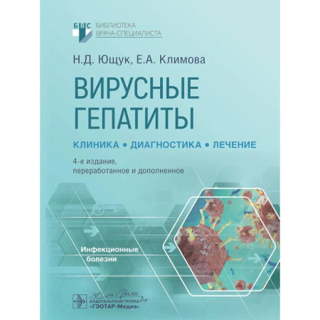 Медицинские энциклопедии и справочники, книга Вирусные гепатиты: клиника, диагностика, лечение. купить по низкой цене
