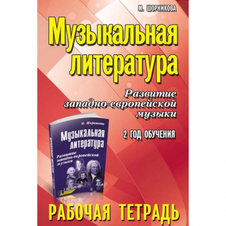 Другие учебные пособия, книга Музыкальная литература. Развитие западно-европейской музыки. 2 год обучения. Рабочая тетрадь купить по низкой цене