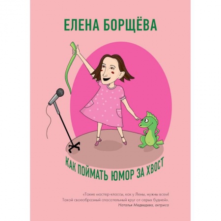 Общие справочники, книга Как поймать юмор за хвост купить по низкой цене