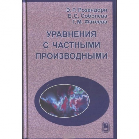 Математика, книга Уравнения с частными производными купить по низкой цене