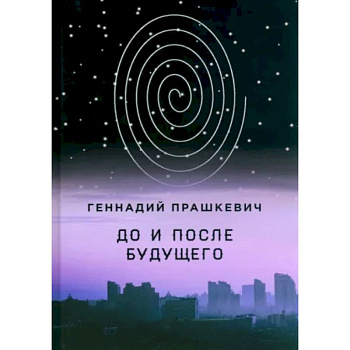 До и после будущего До и после будущего
