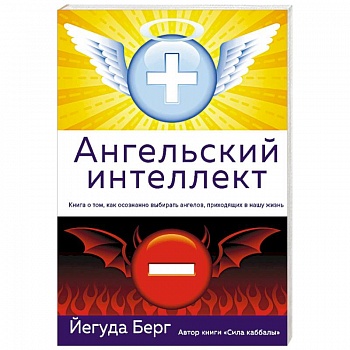 Ангельский интеллект Ангельский интеллект