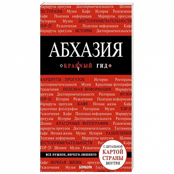 Абхазия. Красный гид