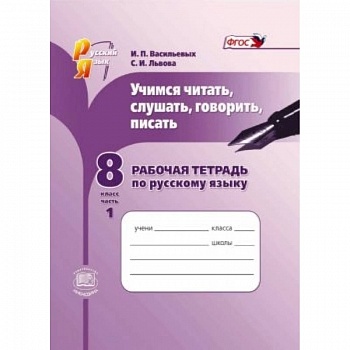 Учимся читать, слушать, говорить. 8 класс. Рабочая тетрадь по русскому языку. В 2 частях. Ч. 1. ФГОС