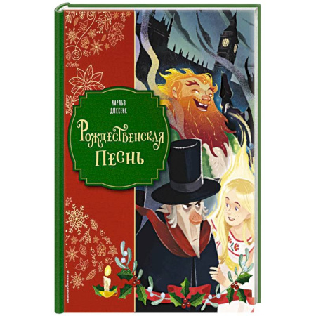 Зарубежная литература для детей, книга Рождественская песнь купить по низкой цене