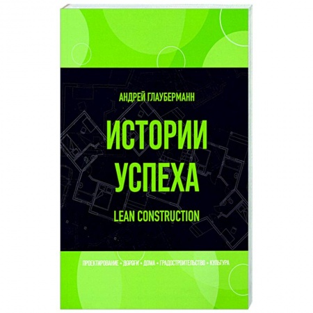 Общество, книга Истории успеха. Lean construction купить по низкой цене