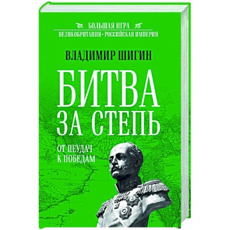 До XIX века, книга Битва за степь. От неудач к победам купить по низкой цене