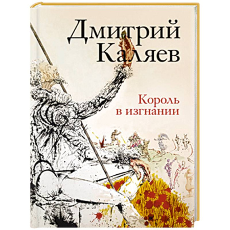 Русская современная проза, книга Король в изгнании купить по низкой цене