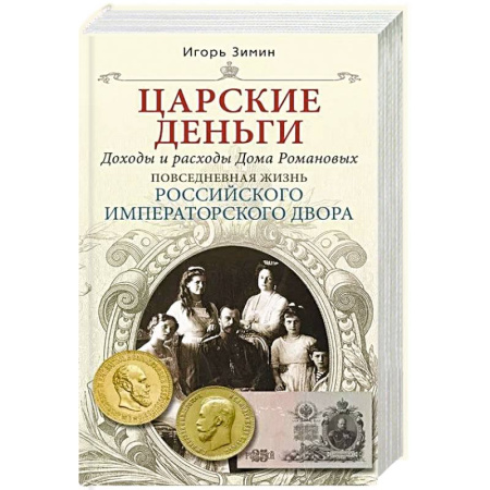 Императорский Дом Романовых, книга Царские деньги. Доходы и расходы Дома Романовых. Повседневная жизнь Российского императорского двора купить по низкой цене