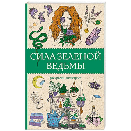 Раскраски, книга Сила зеленой ведьмы. Раскраски антистресс купить по низкой цене