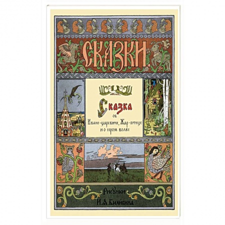 Русские народные сказки, книга Сказка об Иване-царевиче,Жар-птице и о сером волке купить по низкой цене