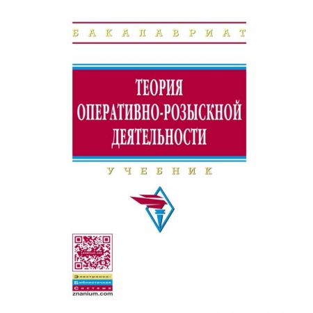 Органы юстиции, книга Теория оперативно-розыскной деятельности. Учебник купить по низкой цене