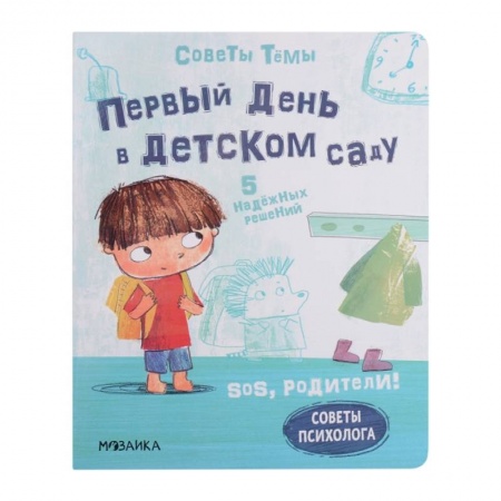 Общая подготовка к школе, книга SOS, родители! Советы Темы. Первый день в детском саду купить по низкой цене