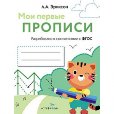 Книги, книга Мои первые прописи Вып.5 Обведи и заштрихуй купить по низкой цене