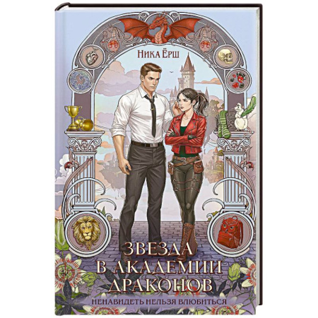 Русское фэнтези, книга Звезда в академии драконов (Эрганские истории #2) купить по низкой цене