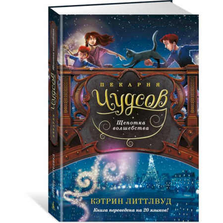 Мистика. Фантастика. Фэнтези, книга Пекарня Чудсов. Щепотка волшебства купить по низкой цене