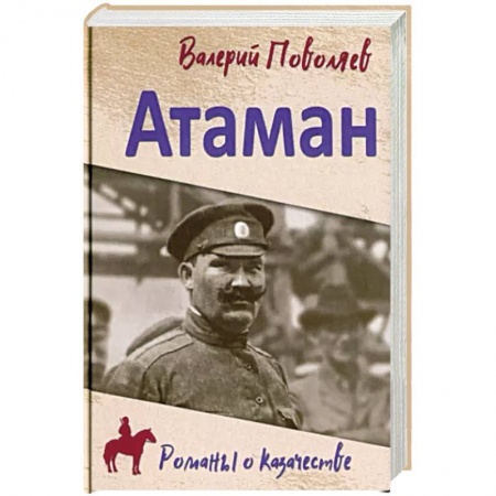 Исторический роман, книга Атаман купить по низкой цене