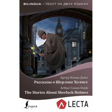 Чтение на английском языке, книга Рассказы о Шерлоке Холмсе = The Stories About Sherlock Holmes + аудиоприложение LECTA купить по низкой цене