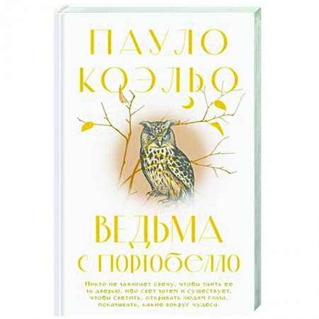Зарубежная современная проза, книга Ведьма с Портобелло купить по низкой цене