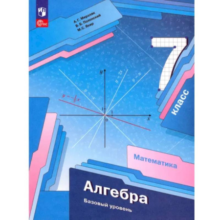 Математика. Алгебра. Геометрия, книга Алгебра. 7 класс. Базовый уровень. Учебное пособие. ФГОС купить по низкой цене