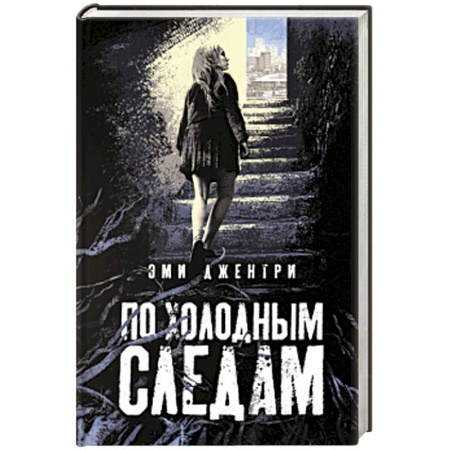 Зарубежный детектив, книга По холодным следам купить по низкой цене