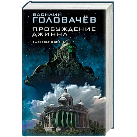 Боевая фантастика, книга Пробуждение джинна. Том первый купить по низкой цене