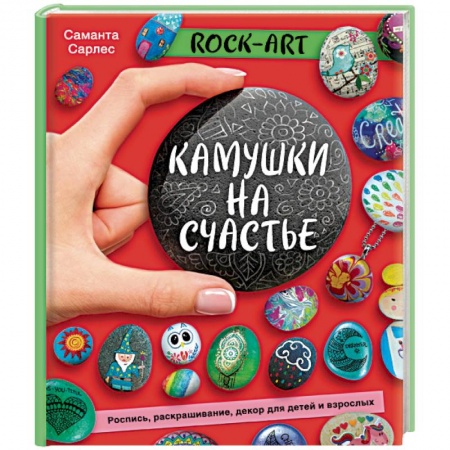 Другие виды ремесел и рукоделия, книга Rock Art. Камушки на счастье. Роспись, раскрашивание, декор для детей и взрослых купить по низкой цене