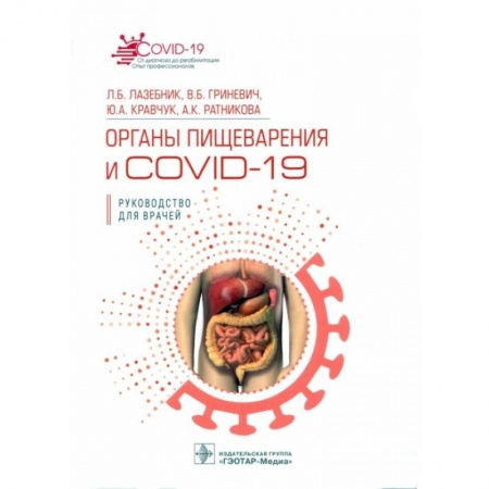 Здоровье, медицинская литература, книга Органы пищеварения и COVID-19. Руководство для врачей купить по низкой цене