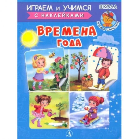 Кроссворды, головоломки, комиксы, книга Времена года купить по низкой цене