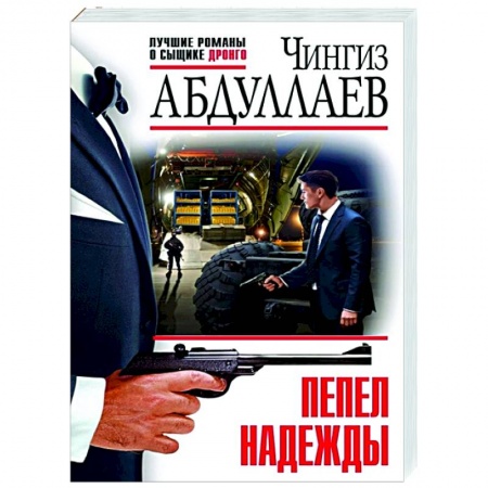 Отечественный мужской детектив, книга Пепел надежды купить по низкой цене