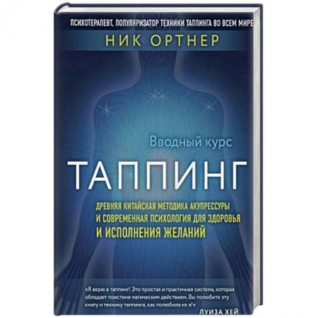 Восточная и тибетская медицина, книга Таппинг. Древняя китайская методика акупрессуры и современная психология для здоровья и исполнения желаний купить по низкой цене
