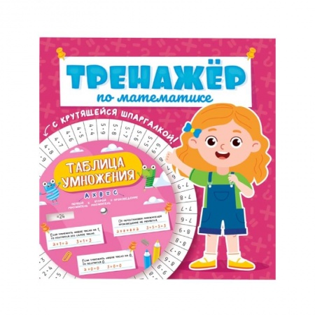 Математика. Алгебра. Геометрия, книга Тренажёр по математике с крутящейся шпаргалкой. Для девочек купить по низкой цене