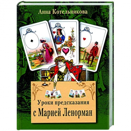 Гадание по картам Таро, книга Уроки предсказания с Марией Ленорман купить по низкой цене