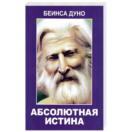 Эзотерические учения, книга Абсолютная истина купить по низкой цене